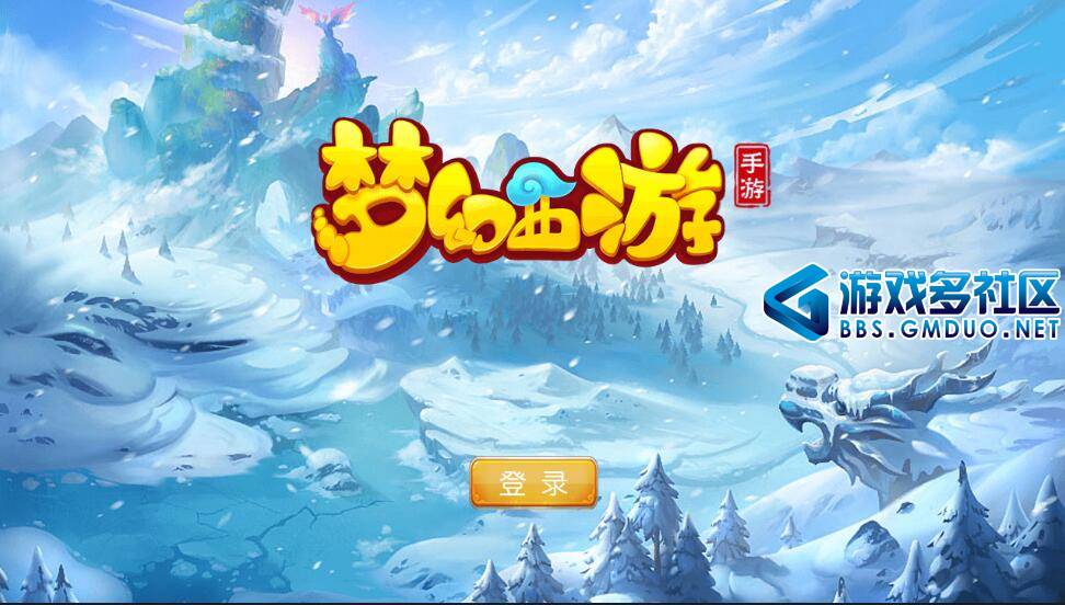 梦幻西游
