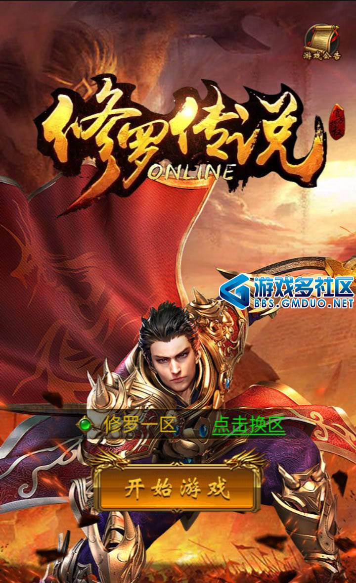 修罗传说H5