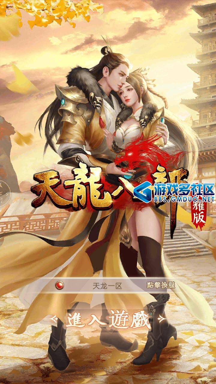 天龙八部荣耀版