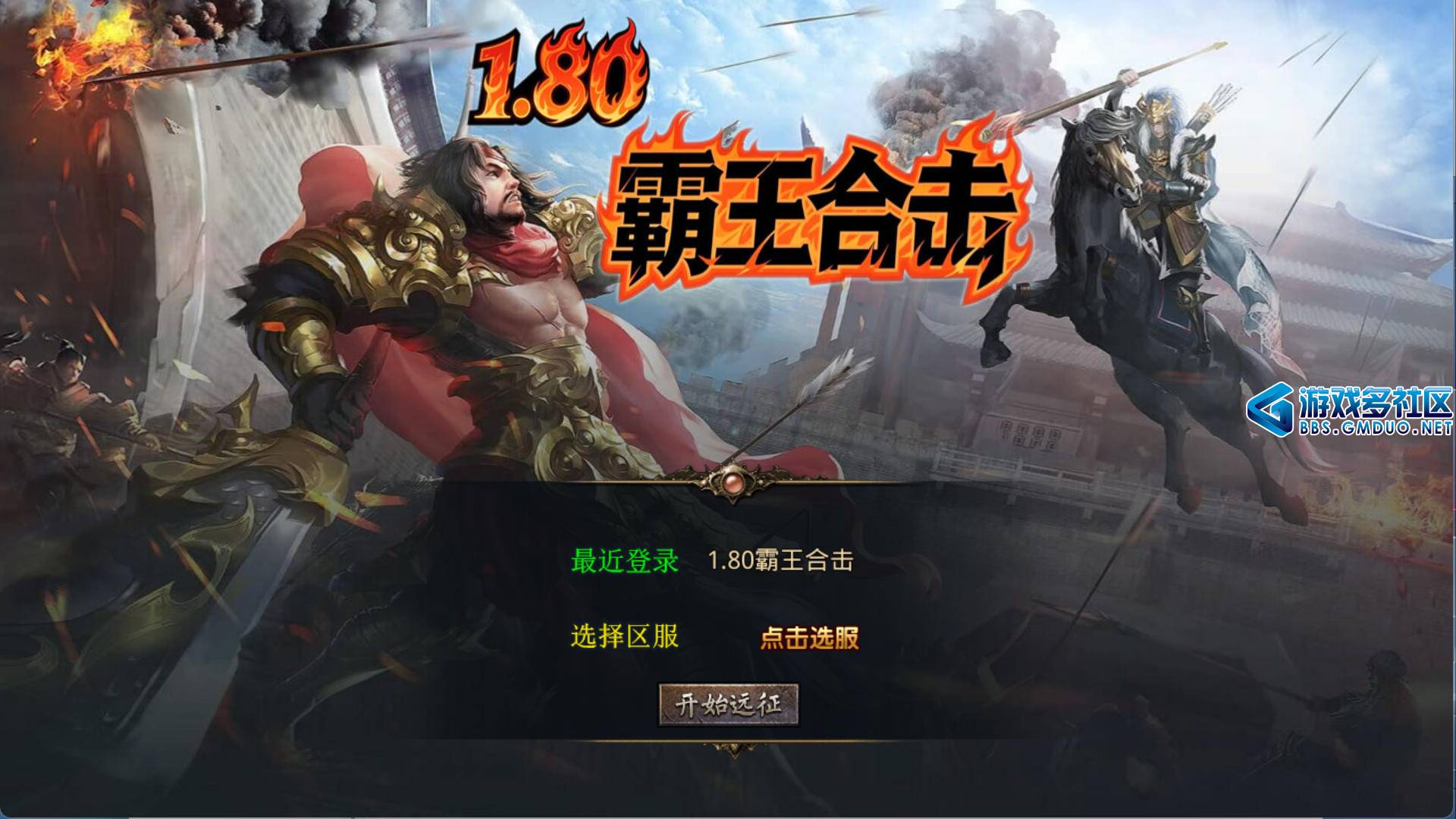 1.80霸王杀戮合击