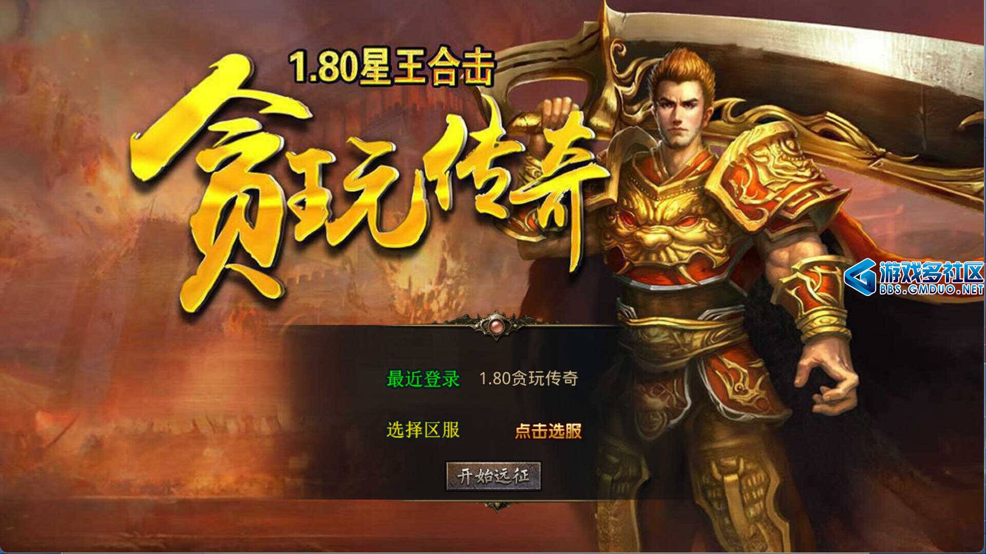 1.80贪玩传奇